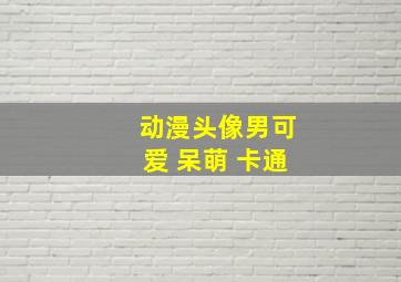 动漫头像男可爱 呆萌 卡通